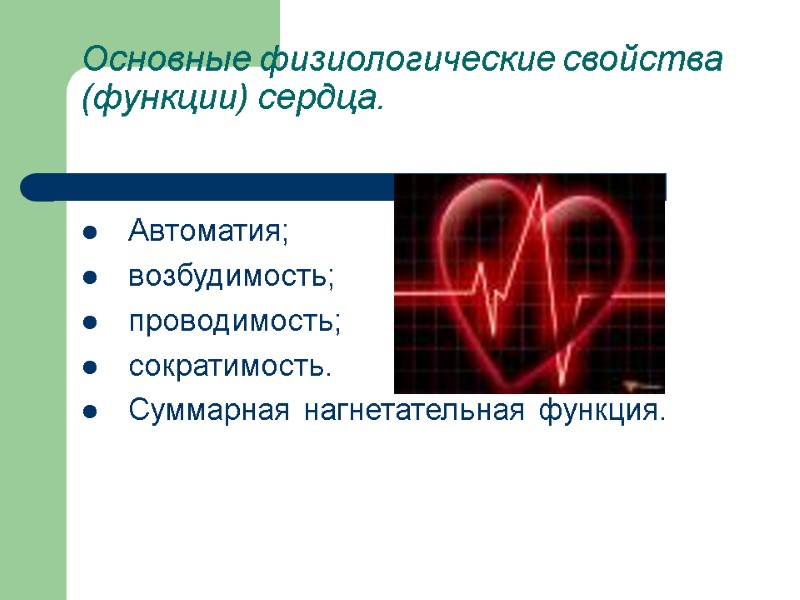 Основные физиологические свойства (функции) сердца.  Автоматия;  возбудимость;  проводимость;  сократимость. Суммарная